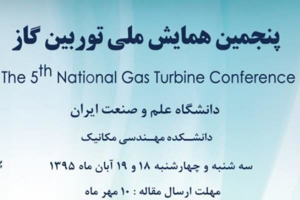 همایش توربین گاز در دانشگاه علم و صنعت برگزار می شود