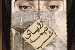 «رویای نیمه شب» بازنمایی و نقد می شود