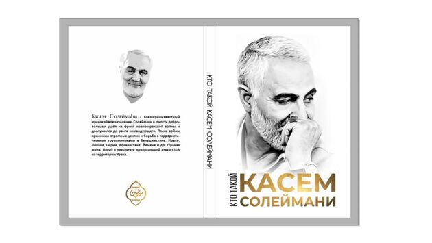 کتاب «شاخص‌های مکتب شهید سلیمانی» به زبان روسی منتشر شد