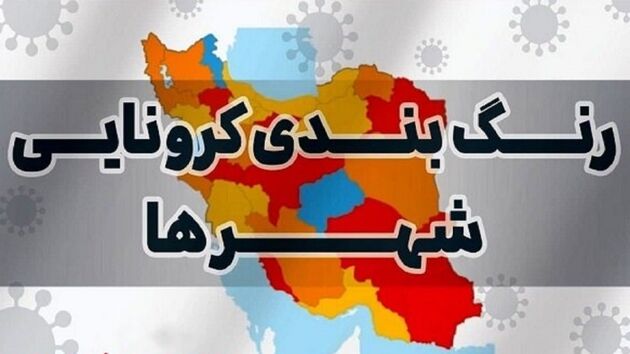 خروج کشور از وضعیت قرمز کرونایی پس از ۲۸۹ روز 