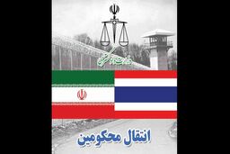 ۱۸ تن از محکومان ایرانی از تایلند به کشور منتقل شدند