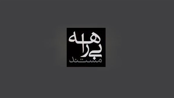 واکنش صداوسیما به برخی فضاسازی‌ها درباره مستند بیراهه