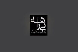 واکنش صداوسیما به برخی فضاسازی‌ها درباره مستند بیراهه