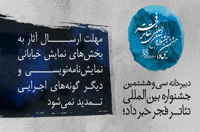 عدم تمدید مهلت ارسال آثار به جشنواره تئاتر فجر