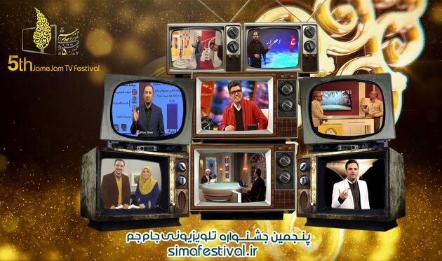 ​ برنامه های ترکیبی راه یافته به مرحله داوری جشنواره جام جم 