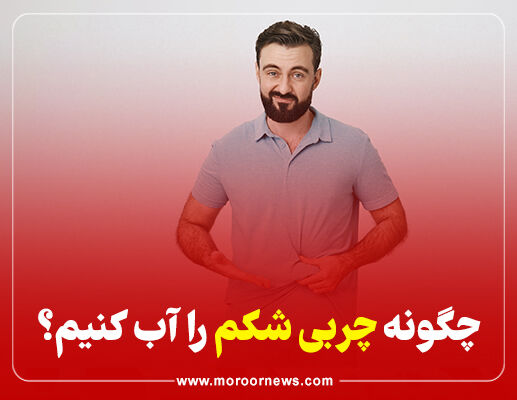 اینفوگرافیک/ روش های آب کردن چربی شکم 