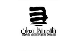 اعلام برنامه تئاتر مستقل تهران