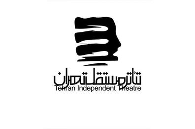 تماشاخانه « تئاتر مستقل تهران » به تعطیلی کشیده شد