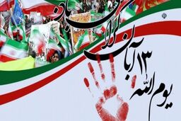 آغاز مراسم راهپیمایی ۱۳ آبان  در سراسر کشور 