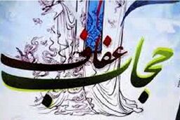 حجاب موجب آرامش روانی و امنیت روحی در جامعه می شود