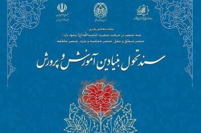  اجرای سند تحول بنیادین نیازمند عزم ملی