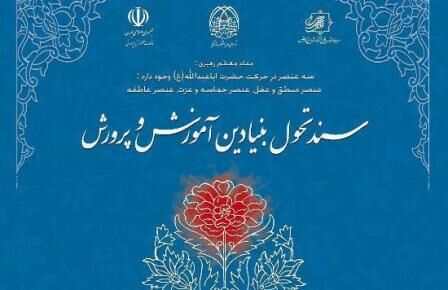 همکاری حوزه های علمیه و آموزش و پرورش بر اساس سند تحول بنیادین