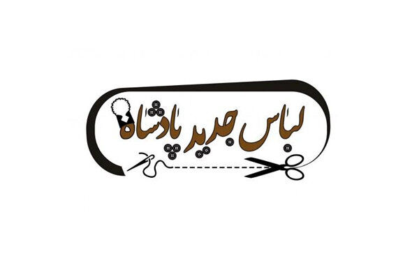 اجرای نمایش کمدی لباس جدید پادشاه در سنگلج