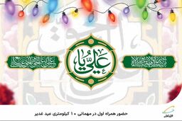  حضور همراه اول در مهمانی 10 کیلومتری عید غدیر