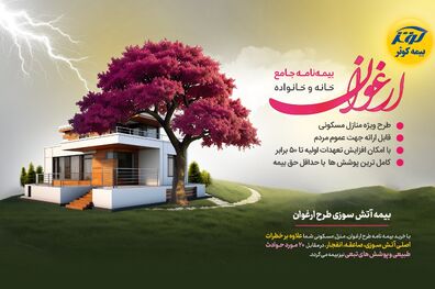 امکان افزایش ۵۰ برابری تعهدات و کامل ترین پوشش ها با طرح ارغوان بیمه کوثر
