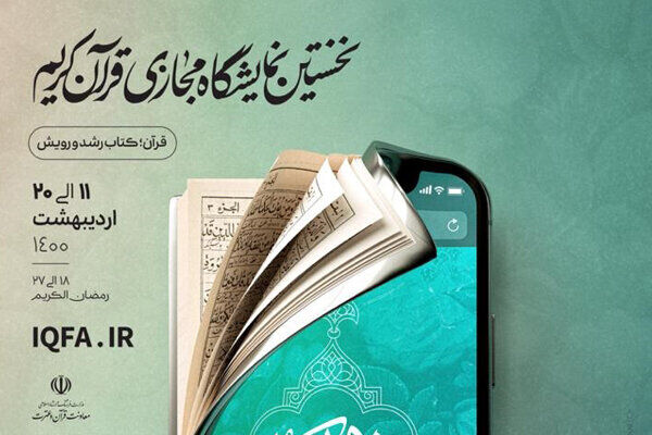 نمایشگاه مجازی قرآن تمدید نمی‌شود