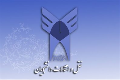 ساعات پایانی ثبت‌نام نقل و انتقال دانشجویان دانشگاه آزاد اسلامی