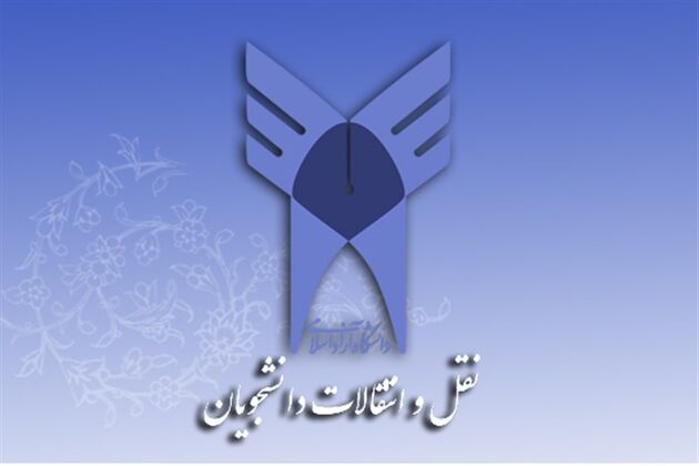 ثبت‌ نام نقل و انتقال و میهمانی دانشجویان دانشگاه آزاد از امروز