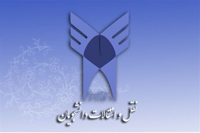 ثبت‌ نام نقل و انتقال و میهمانی دانشجویان دانشگاه آزاد از امروز