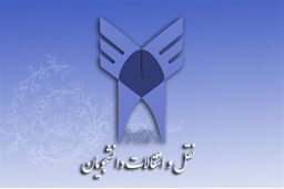 ثبت‌ نام نقل و انتقال و میهمانی دانشجویان دانشگاه آزاد از امروز