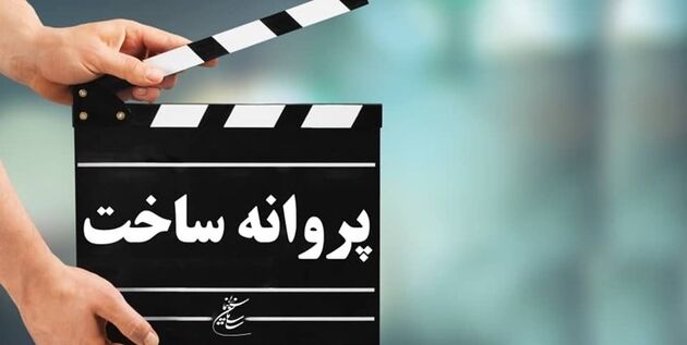 شورای صدور پروانه ساخت آثار غیر سینمایی با ساخت آثار جدید موافقت کرد