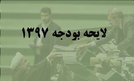 بررسی بودجه 97 در سه شیفت/ قبل از 22 بهمن ماه بودجه به شورای نگهبان ارسال خواهد شد