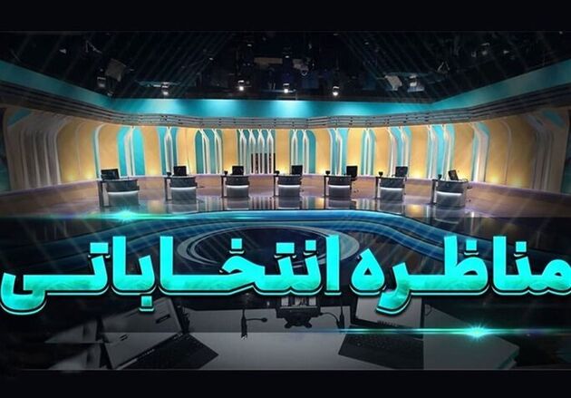ساعت برگزاری مناظره آخر تغییر کرد
