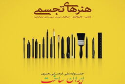 اعلام هیات داوران بخش کاریکاتور «ایران ساخت»