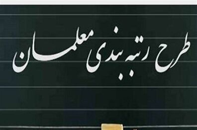 نومعلمان هم مشمول قانون رتبه‌بندی می‌شوند
