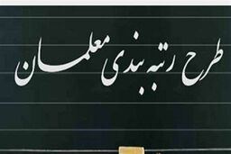 در رتبه‌بندی معلمان از وعده‌مان عقب نیستیم