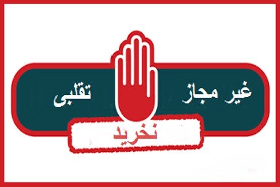 اسامی فرآورده های آرایشی و بهداشتی غیر مجاز