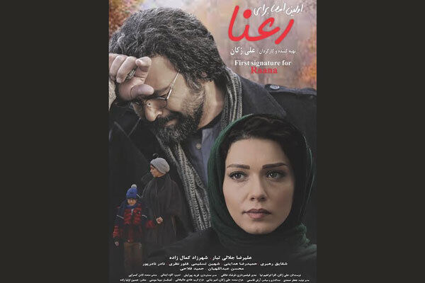 اکران فیلم سینمایی اولین امضا برای رعنا از ۲۵ دی‌ماه
