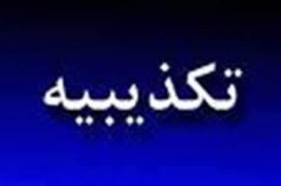 بانک مرکزی خبر منتسب به معاون نظارتی این بانک را تکذیب کرد