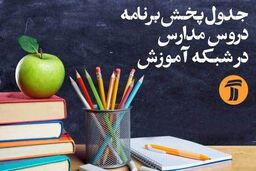 برنامه مدرسه تلویزیونی ایران برای سه شنبه ۲۸ مهر ۹۹