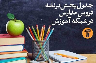 برنامه مدرسه تلویزیونی ایران برای سه شنبه ۲۸ مهر ۹۹