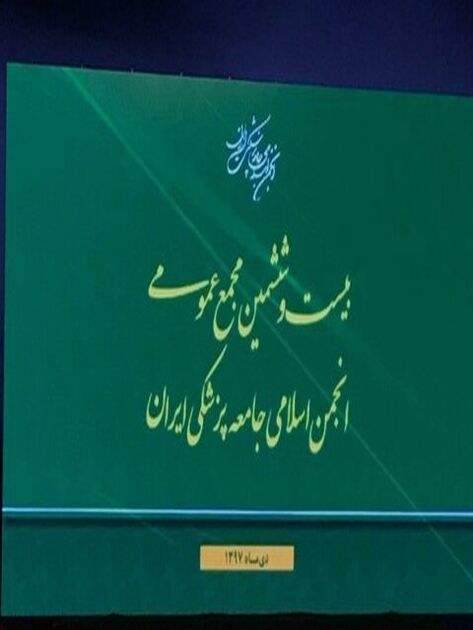 آغاز مجمع عمومی انجمن اسلامی جامعه پزشکی ایران