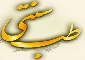 دولت یازدهم در حوزه طب سنتی زیربنایی کار کرده است