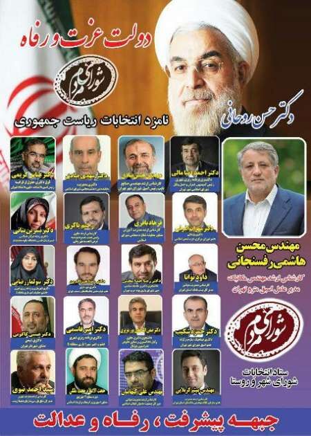 لیست جبهه پیشرفت و رفاه برای انتخابات شورای اسلامی شهر تهران منتشر شد