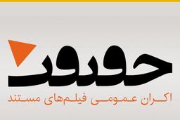 آغاز طرح «اکران حقیقت» از ۱۰ شهریورماه