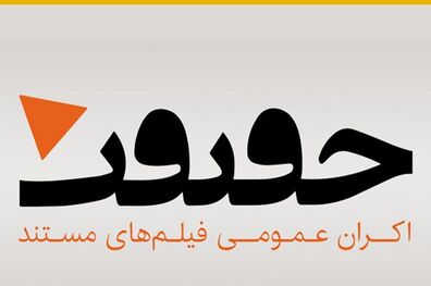 آغاز طرح اکران حقیقت با نمایش ۵ مستند
