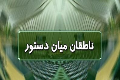 اسامی ناطقان میان دستور جلسه علنی ۲۴ شهریورماه مجلس