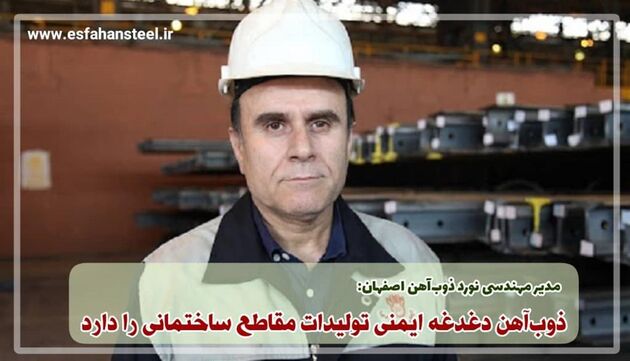 ذوب‌ آهن دغدغه ایمنی تولیدات مقاطع ساختمانی را دارد