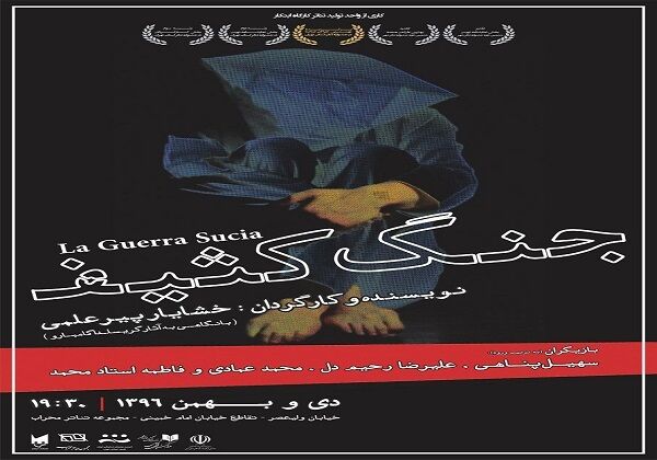 نمایش جنگ کثیف در تالار محراب به روی صحنه می رود