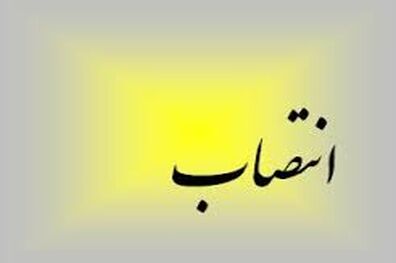 معاون فرهنگی ارشاد خوزستان منصوب شد