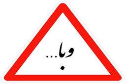 وبا در یمن در حال گسترش است
