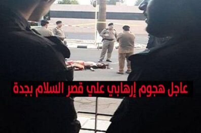 چهار کشته و مجروح در حمله به کاخ پادشاه عربستان سعودی 