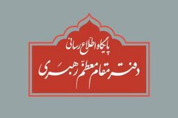 اطلاعیه دفتر رهبرانقلاب درباره برخی نقل‌قول‌ها
