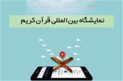 تمدید مهلت ثبت نام در نمایشگاه مجازی قرآن کریم تا ۳۱ فروردین ماه