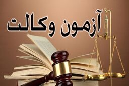 برگزاری دومین آزمون بزرگ وکالت مرکز وکلای قوه قضاییه