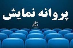 چهار فیلم سینمایی مجوز نمایش اخذ کردند